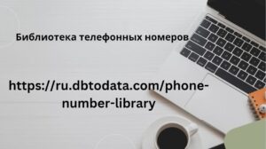 Библиотека телефонных номеров