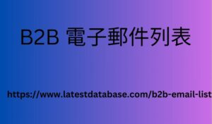 澳大利亞企業電子郵件列表