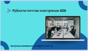 Рӯйхати почтаи электронии B2B