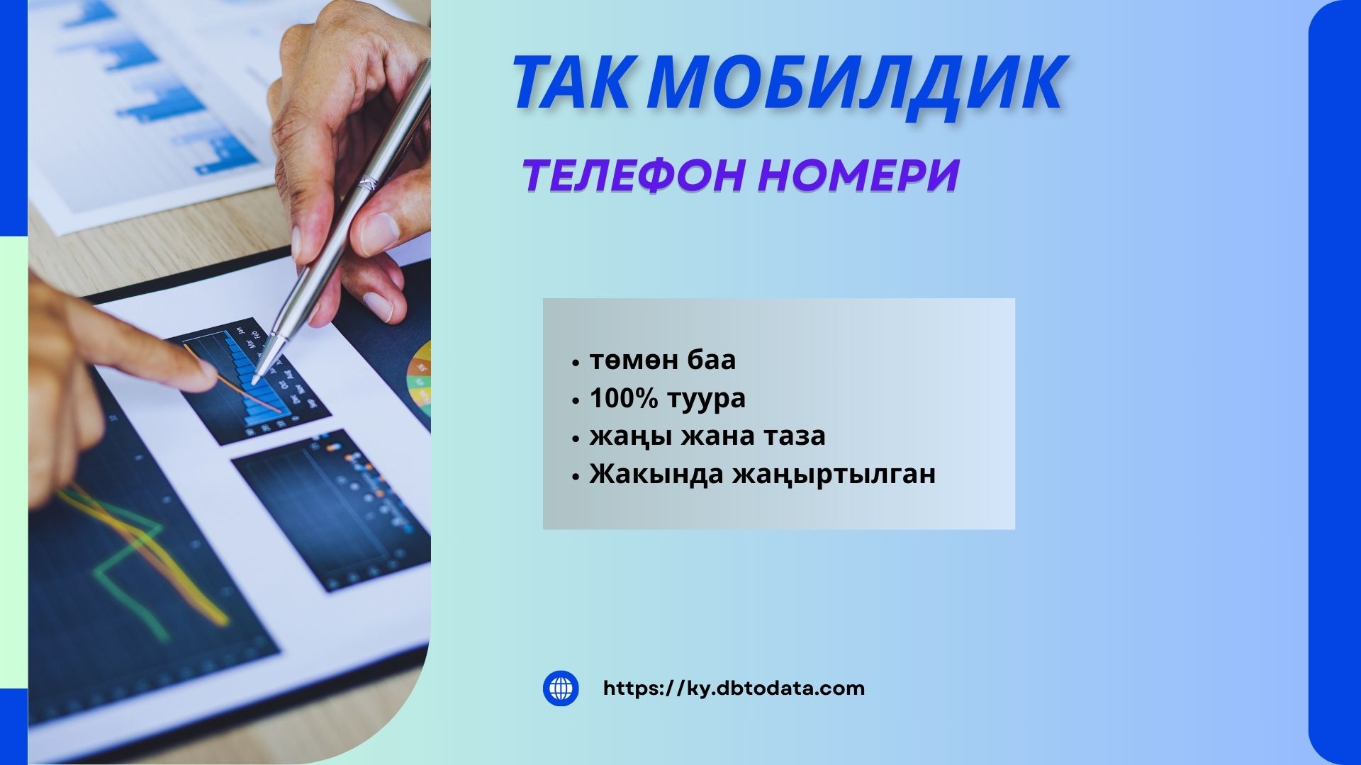 Так мобилдик телефон номери