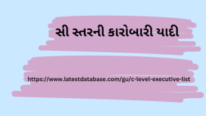 સી સ્તરની કારોબારી યાદી